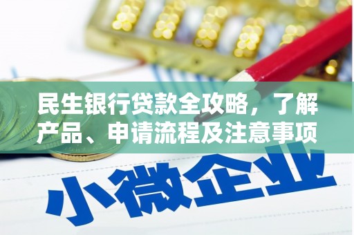 同江民生银行贷款全攻略，了解产品、申请流程及注意事项