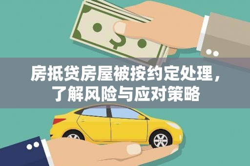 绥化房抵贷房屋被按约定处理，了解风险与应对策略