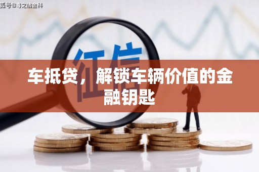 怀柔车抵贷，解锁车辆价值的金融钥匙