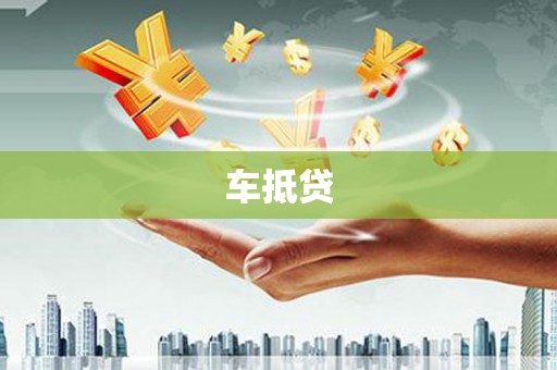 定兴车抵贷