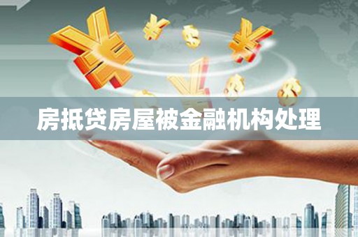嵊泗房抵贷房屋被金融机构处理