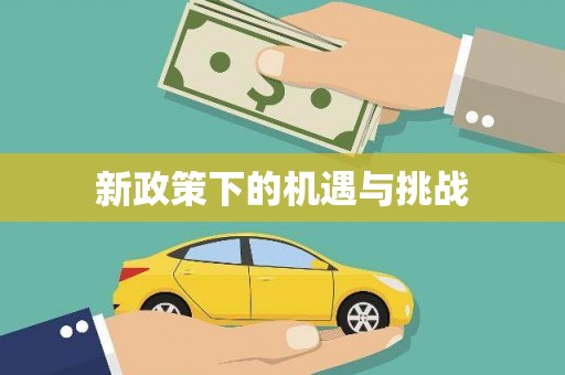 咸安新政策下的机遇与挑战