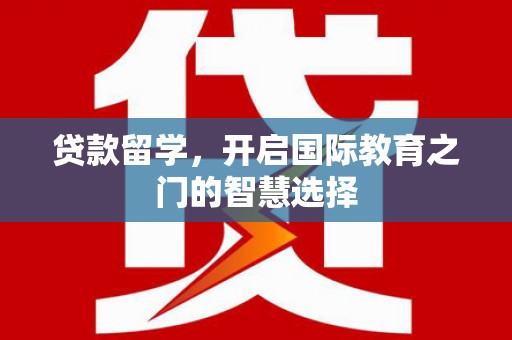 张家港贷款留学，开启国际教育之门的智慧选择