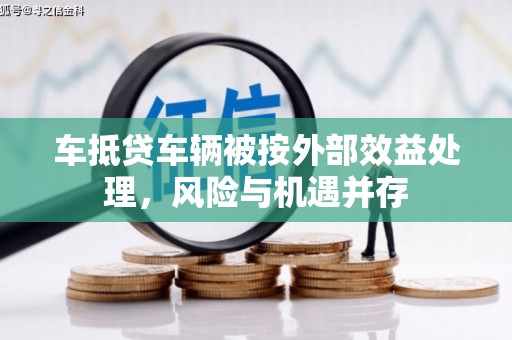 乡城车抵贷车辆被按外部效益处理，风险与机遇并存