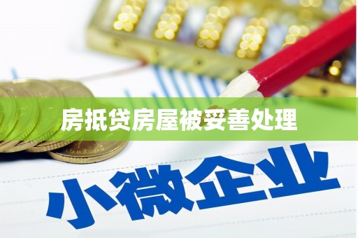 富锦房抵贷房屋被妥善处理