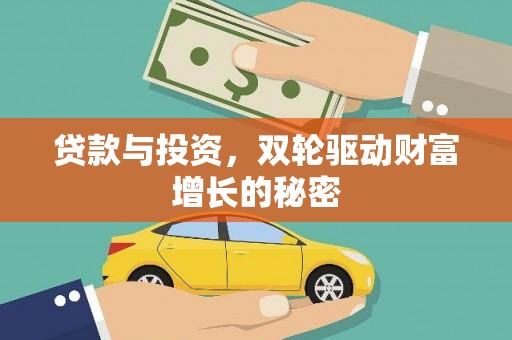 汉中贷款与投资，双轮驱动财富增长的秘密