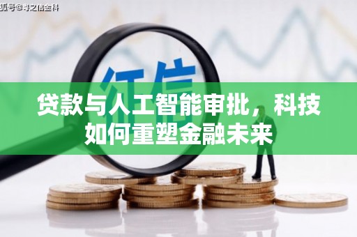丹江口贷款与人工智能审批，科技如何重塑金融未来