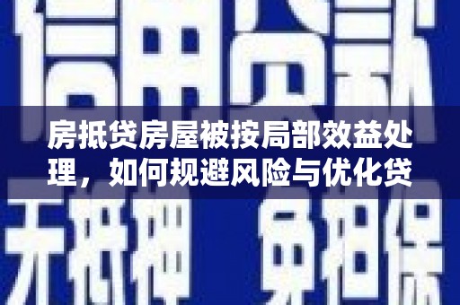 革吉房抵贷房屋被按局部效益处理，如何规避风险与优化贷款策略