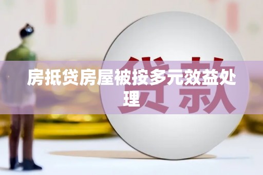 下营房抵贷房屋被按多元效益处理