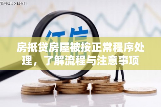 中国澳门房抵贷房屋被按正常程序处理，了解流程与注意事项