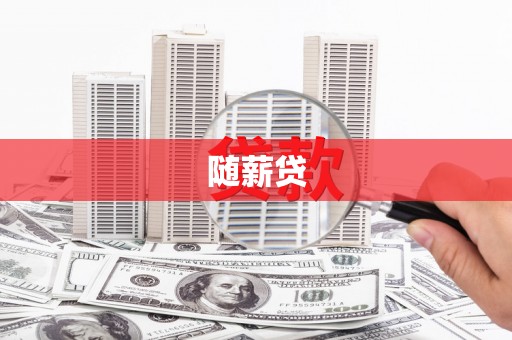 德江随薪贷