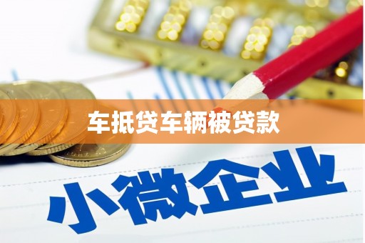 雨花台车抵贷车辆被贷款