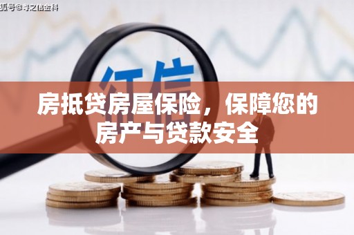 喀喇沁旗房抵贷房屋保险，保障您的房产与贷款安全