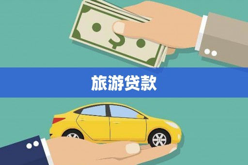 那坡旅游贷款