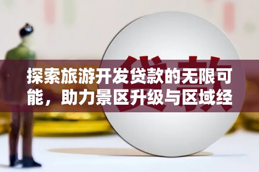 曹县探索旅游开发贷款的无限可能，助力景区升级与区域经济腾飞