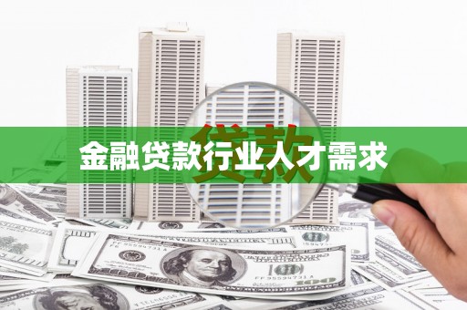 共青城金融贷款行业人才需求