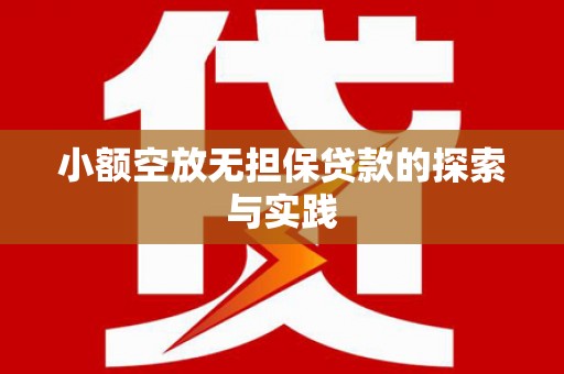枞阳小额空放无担保贷款的探索与实践