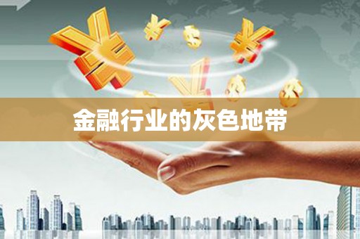涞水金融行业的灰色地带