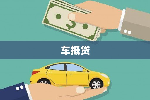 咸丰车抵贷