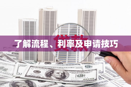 循化了解流程、利率及申请技巧